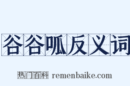 谷谷呱反义词是什么意思的图片